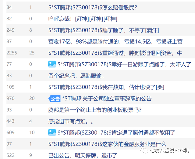 腾付通母公司腾邦国际将被退市！ 3万股东遭“活埋”(图3)