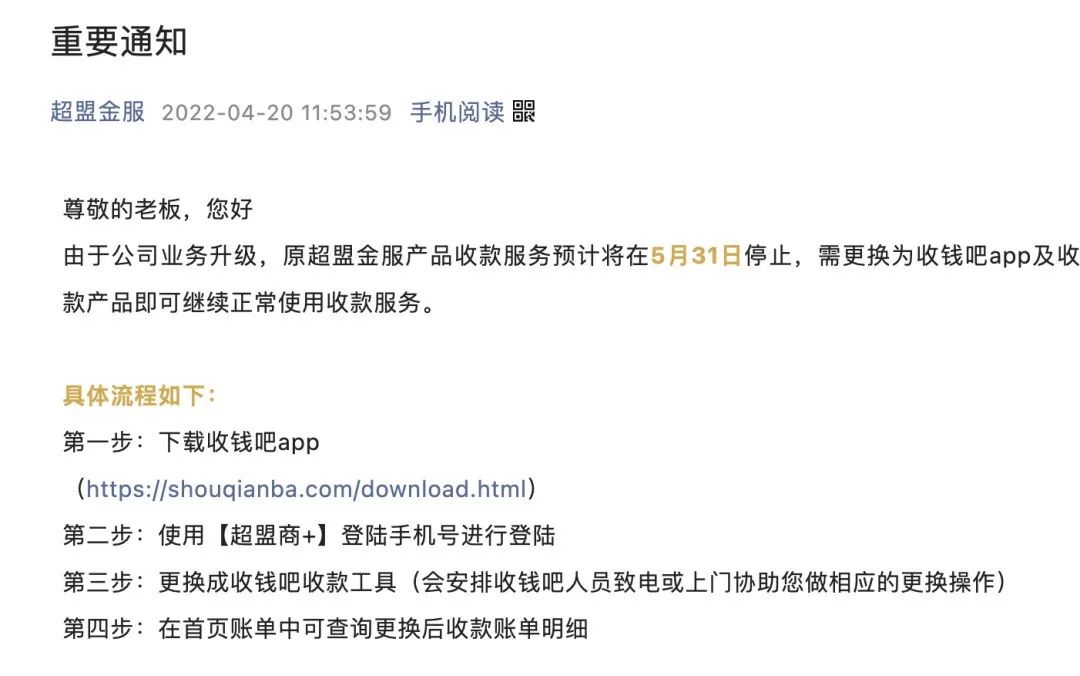 这家聚合支付商即将停止服务，收钱吧承接业务！