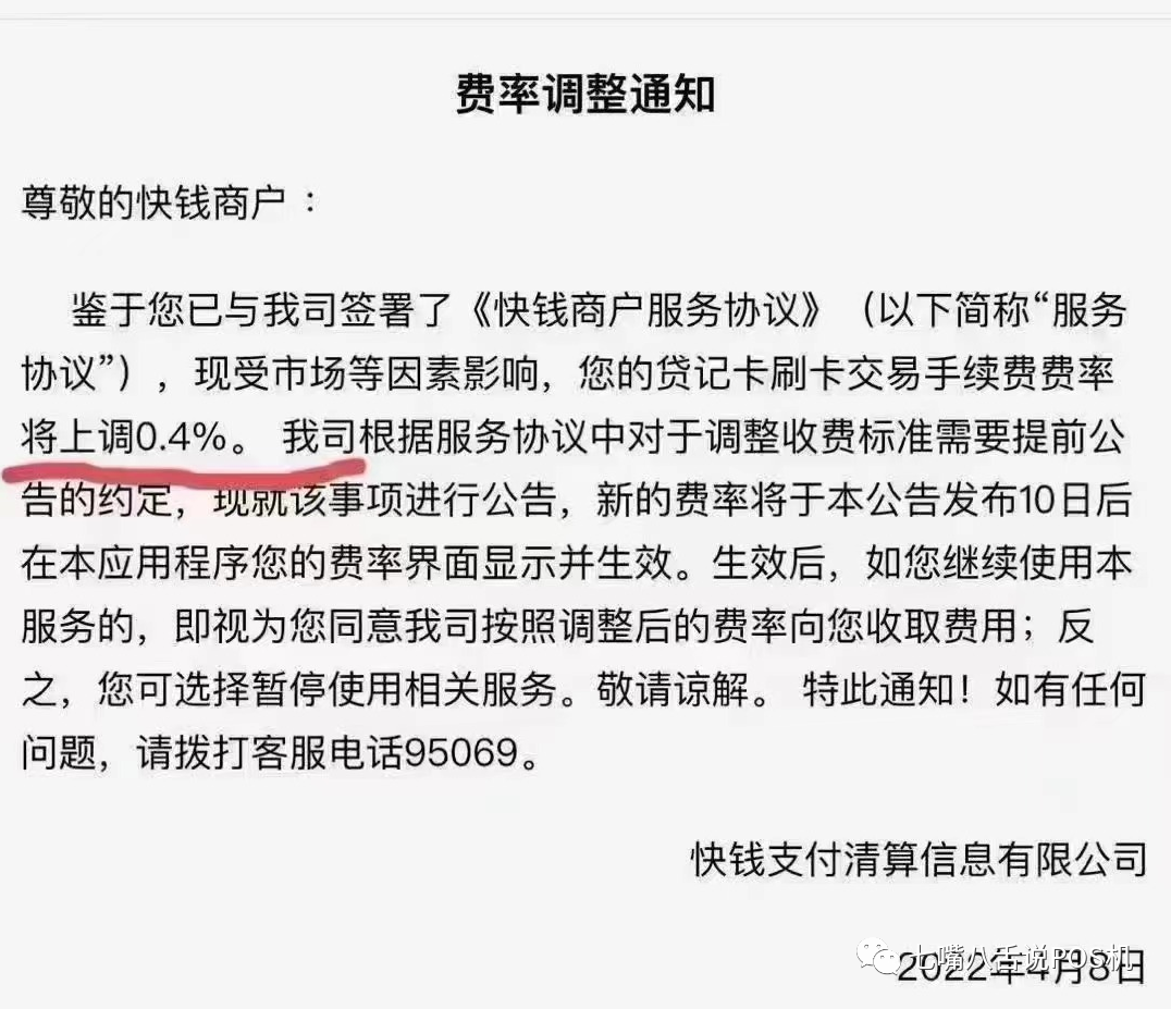 快钱官品POS机昨日起全面涨价万8-万40，客户投诉货将直扣代理商分润…(图3)