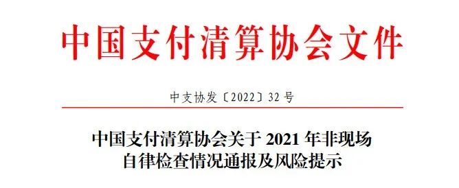 支付协会发布2021年检查通报！支付机构存在这些问题..