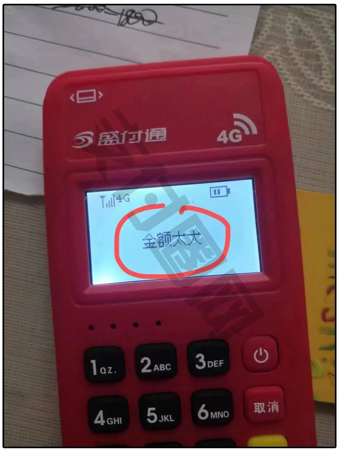 广发刷卡神器“盛付通交易再次受限”显示金额太大(图1)