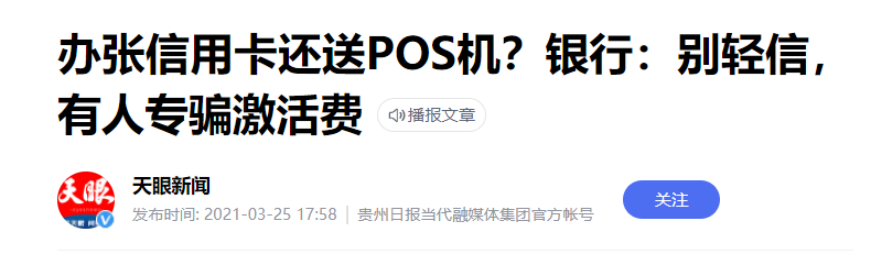 陌生人上门办大额信用卡并赠送POS机，一女子被骗2998元…