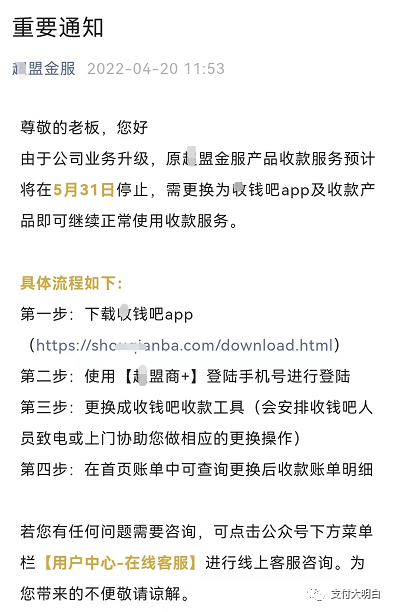 某收款码突发公告：5月31日起APP将停止使用，曾被曝多笔收款不到账