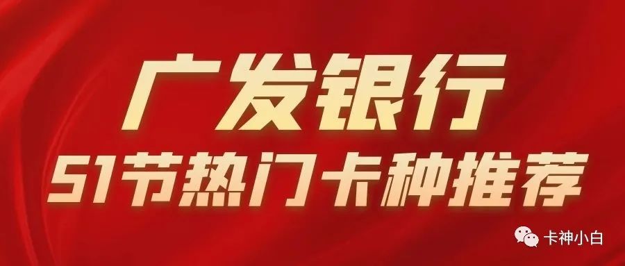 广发银行信用卡申请哪张好？五一节这张卡值得申请，最高5w额度！