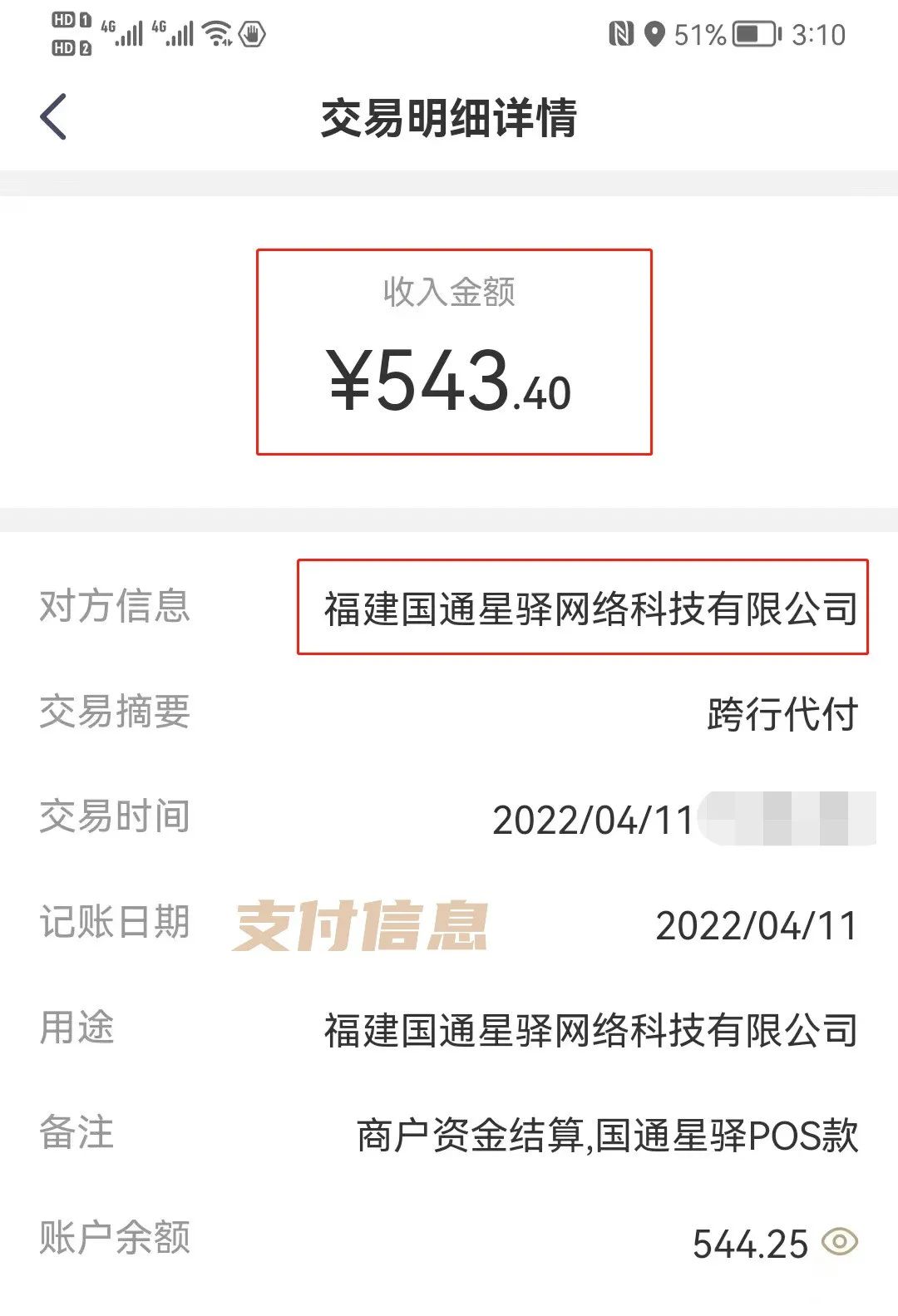 国通星驿偷盗POS机用户资金，1-9分/笔不等，每年近一个亿，这算不算违法？(图2)