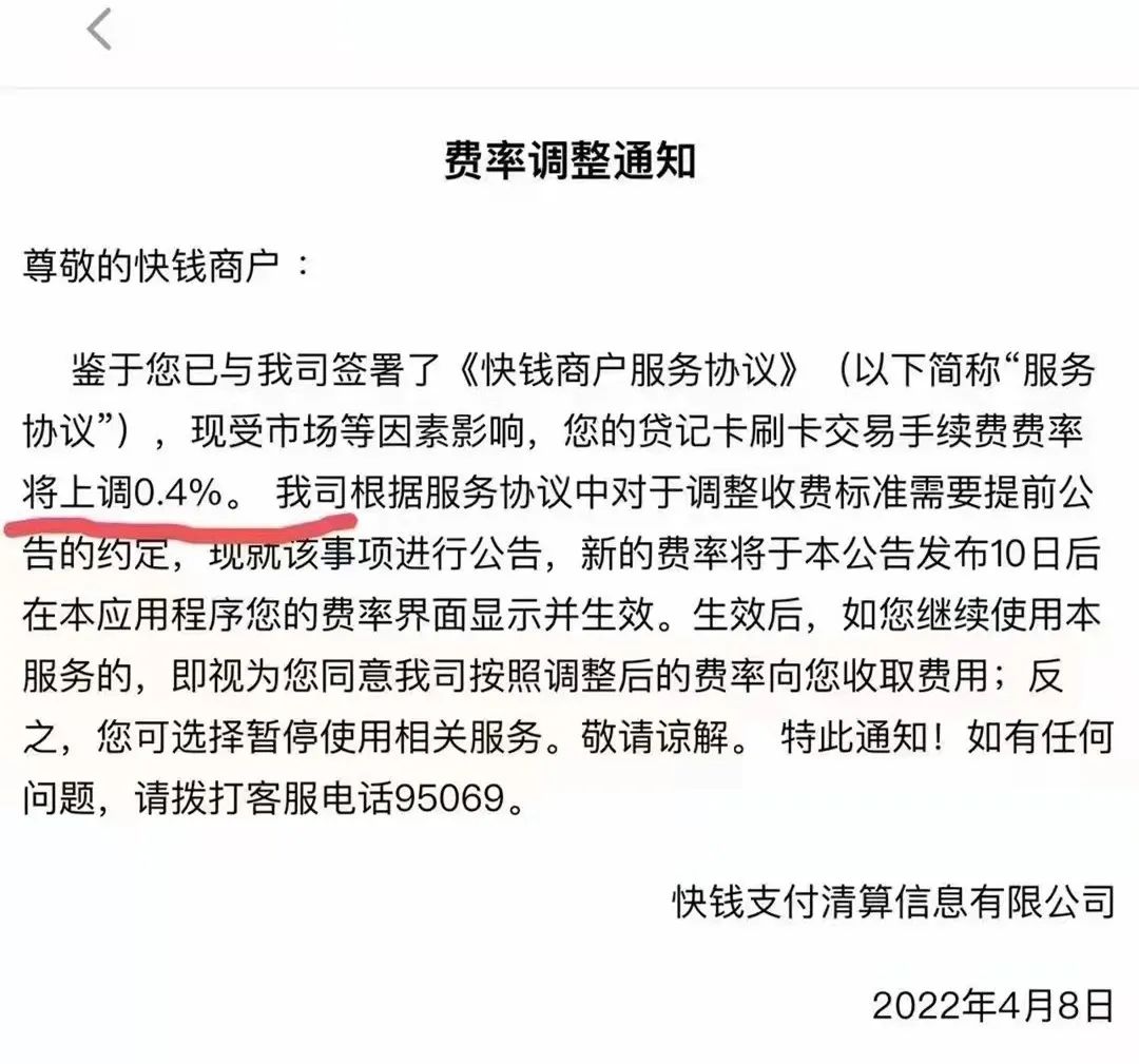 【重磅】快钱支付商户费率将上调万40，刷一万，手续费100元！(图1)