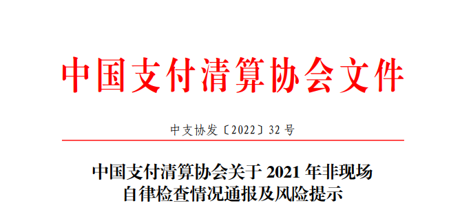 关于2021年非现场自律检查情况通报及风险提示