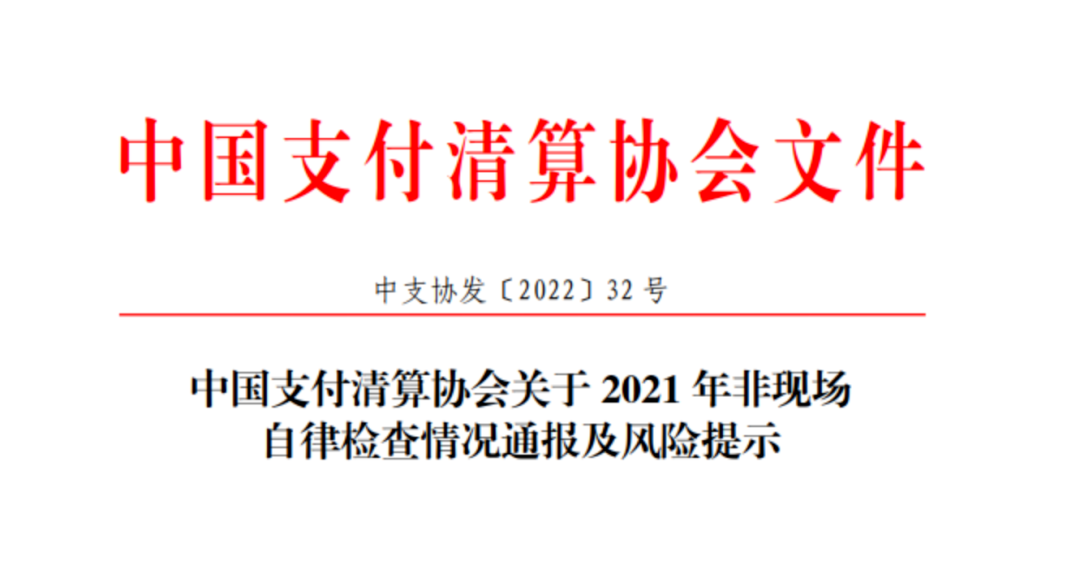 银行、支付、外包等700多家机构支付合规检查结果公布