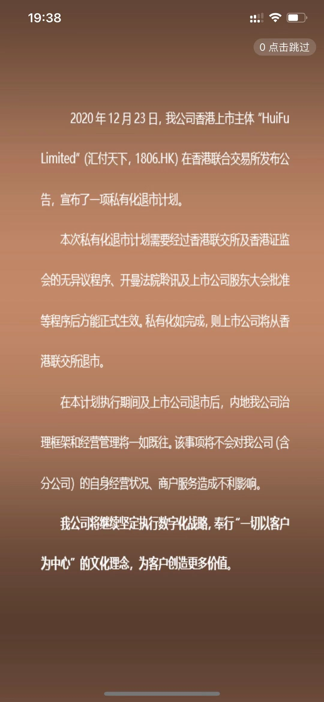 关于汇付汇商通app推送“易生支付私有化退市”的相关说明