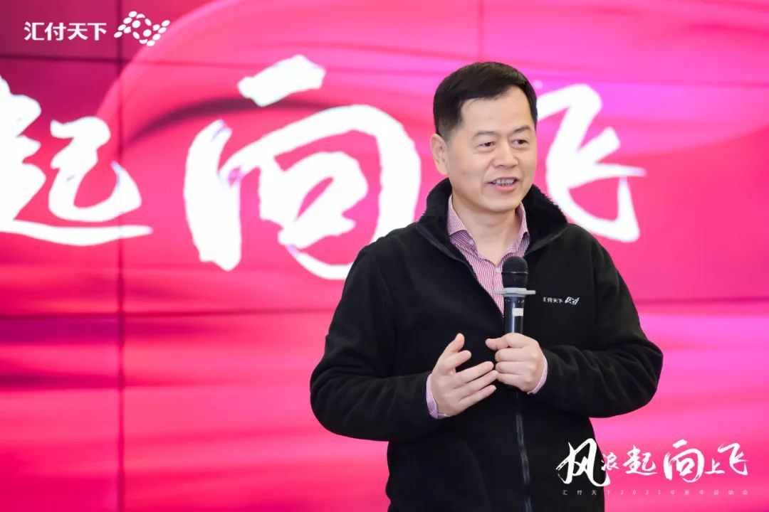 风浪起，向上飞！“易生支付2021新年启动会”在上海总部大楼隆重举行