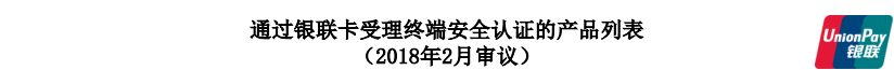 40款mpos、32款个人支付终端产品通过银联卡受理终端安全认证(图2)