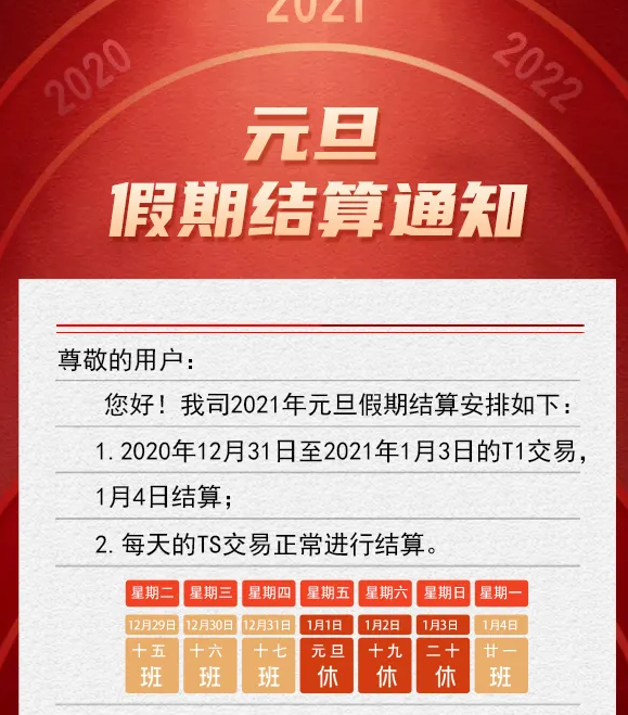 关于易生支付POS用户2021元旦刷卡资金结算到账时间的通知