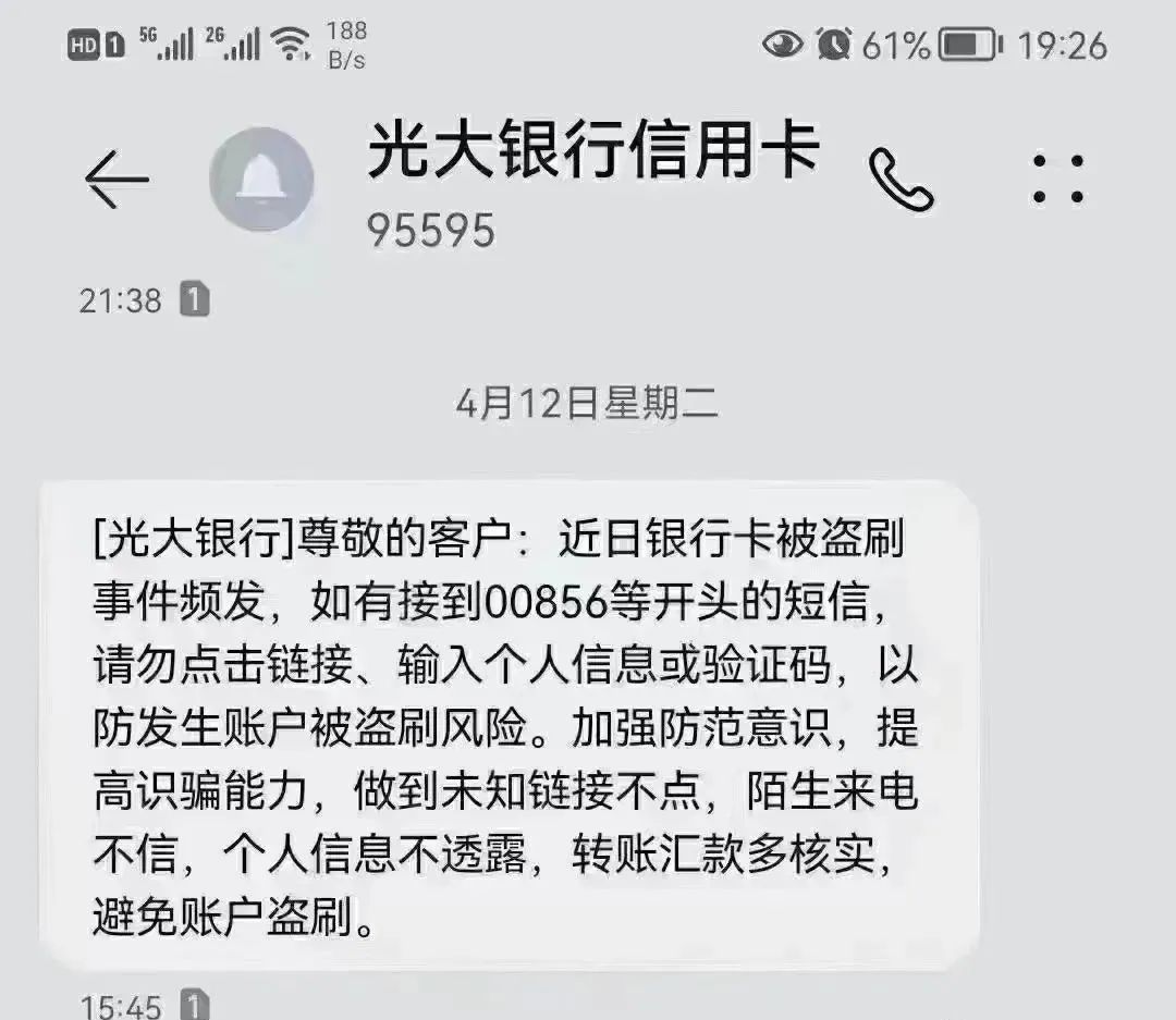 诈骗短信不要轻易点！这类诈骗银行短信要小心_办理pos机激活费能退回来嘛(图5)