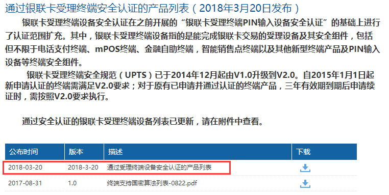 40款mpos、32款个人支付终端产品通过银联卡受理终端安全认证(图1)