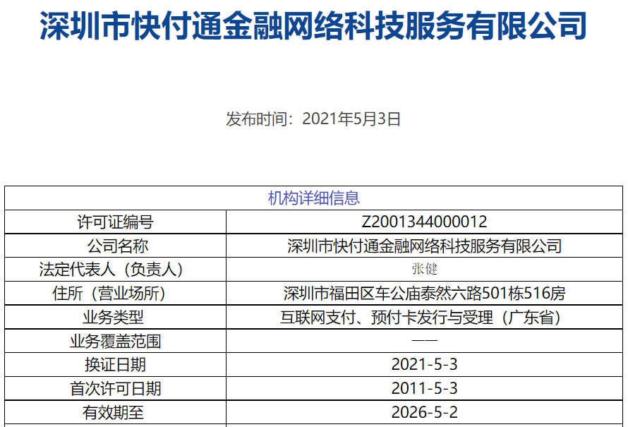 快付通POS机总部回应经营地址异常：正在解除