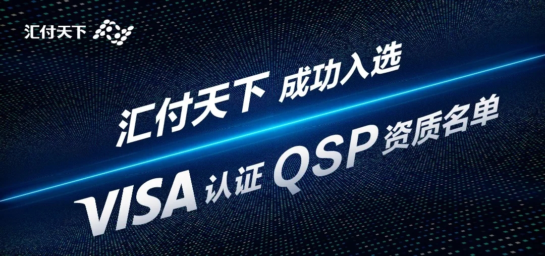 官宣！易生支付获得VISA“QSP”资质