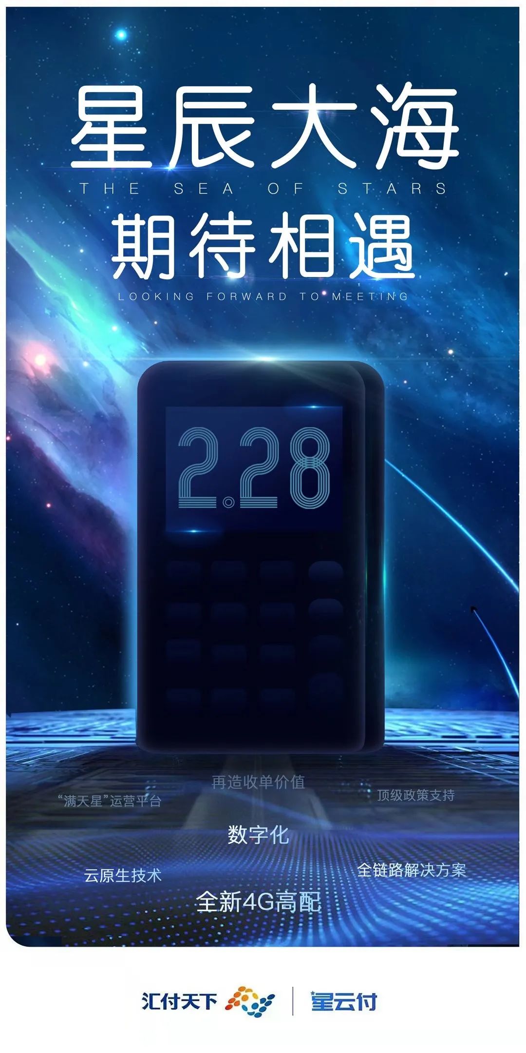 易生支付新产品星云付4G电签POS，2月28日与您相见！(图4)