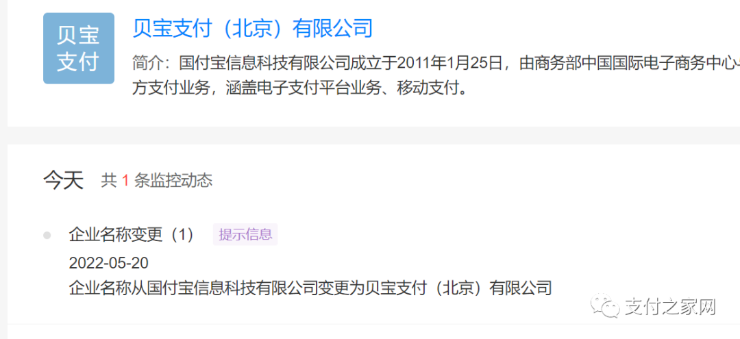 国付宝改名“贝宝支付”(图1)