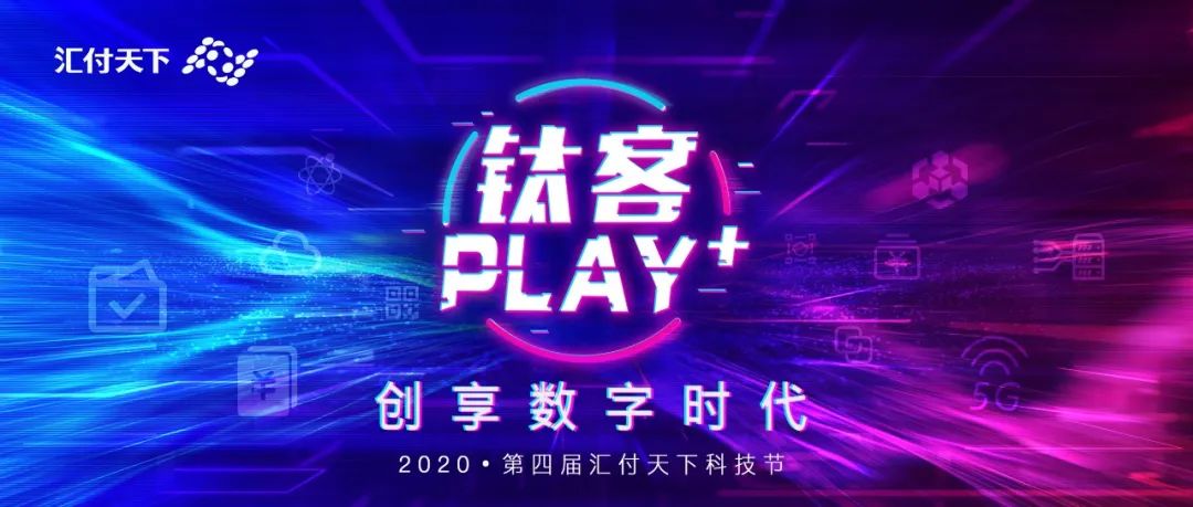 易生支付拍了拍你说，钛客们准备好一起PLAY么？(图3)