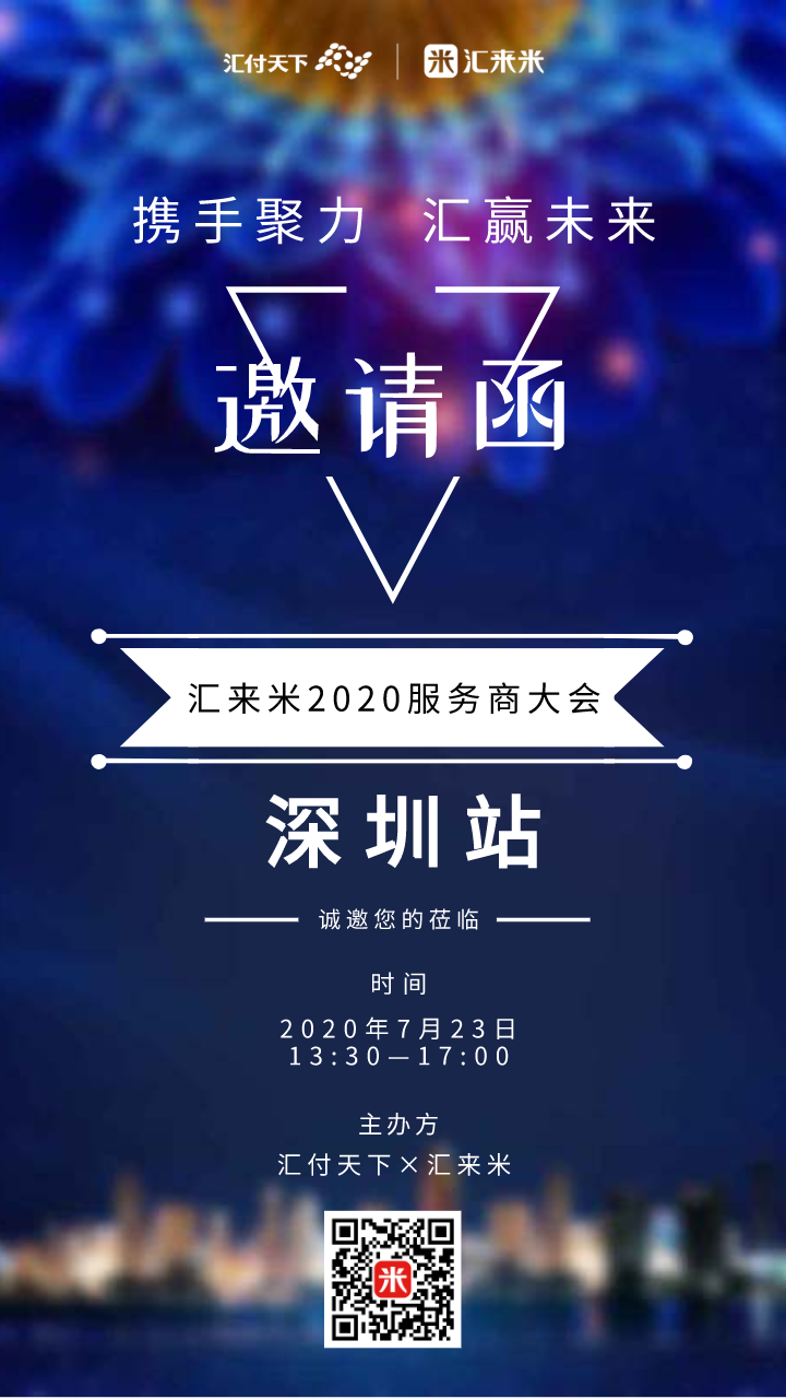 汇来米2020服务商大会 · 深圳站，诚邀莅临！(图3)