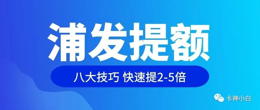 浦发银行信用卡提额秘籍，八大技巧帮你的卡片极速提额2-5倍！