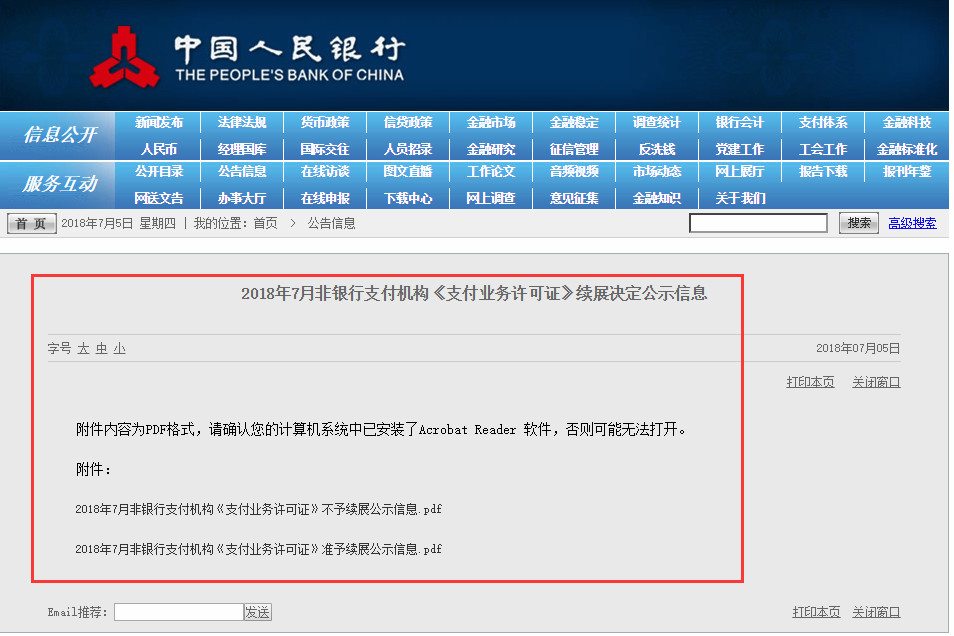 央行公布了第六批25家支付牌照续展结果，其中4张支付牌照不予续展(图1)