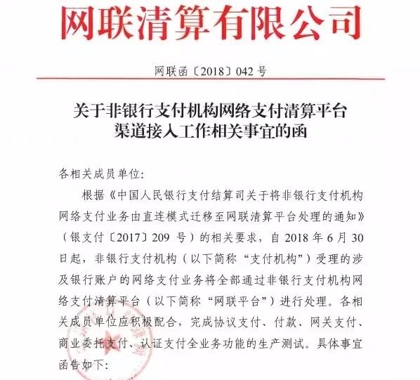 突发！网联下发42号文督促第三方支付机构接入网联渠道(图1)