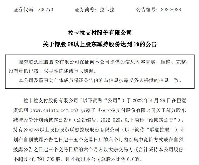 腾付通母公司被摘牌退市；联想减持拉卡拉股份799.86万股，套现逾1.4亿元(图1)