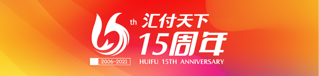 新时代 新动能丨易生支付成立15周年,发布全新平台服务战略(图1) 新时代 新动能丨易生支付成立15周年,发布全新平台服务战略(图1)