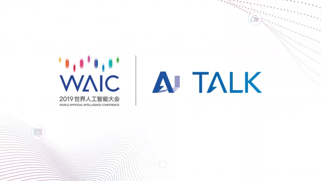 【汇付@WAIC2019】人工智能助力提升支付安全 | AI TALK(图1)