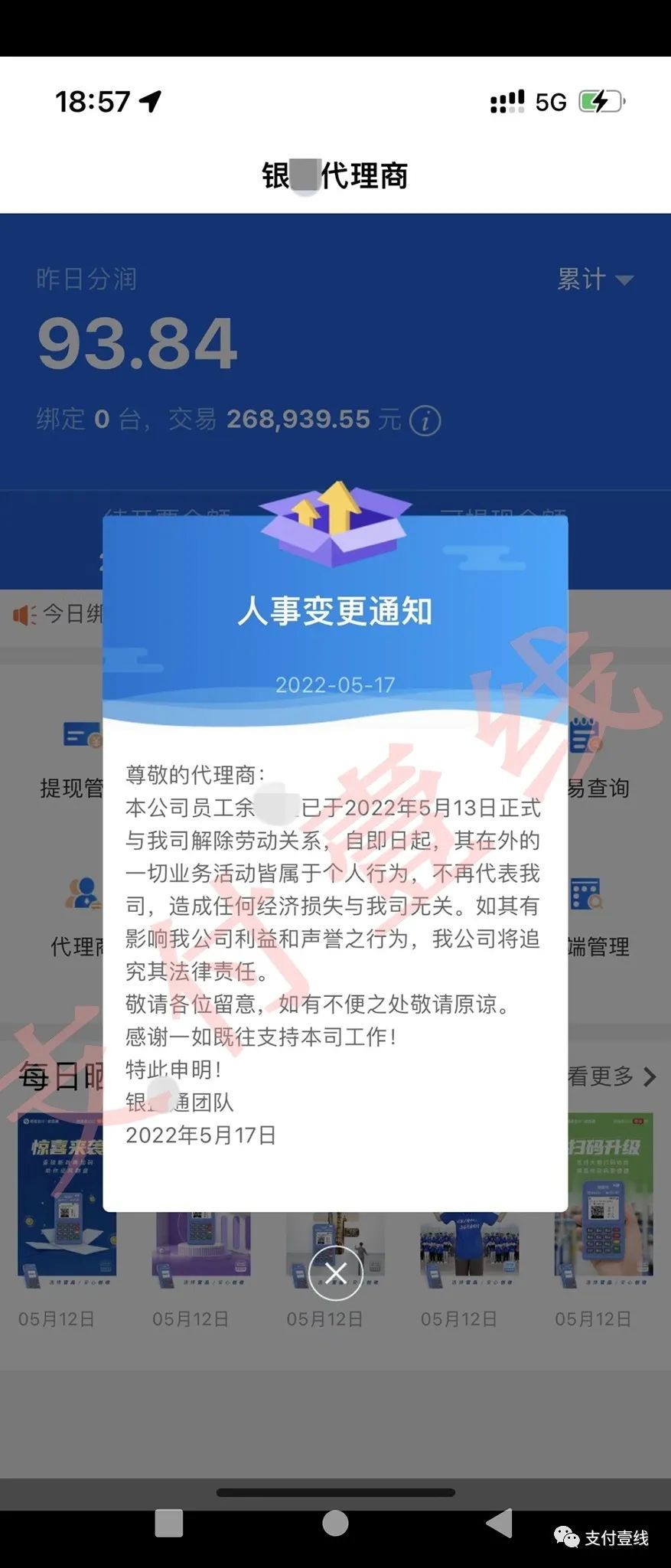 某支付公司招商经理离职，APP后台全网推送通知……