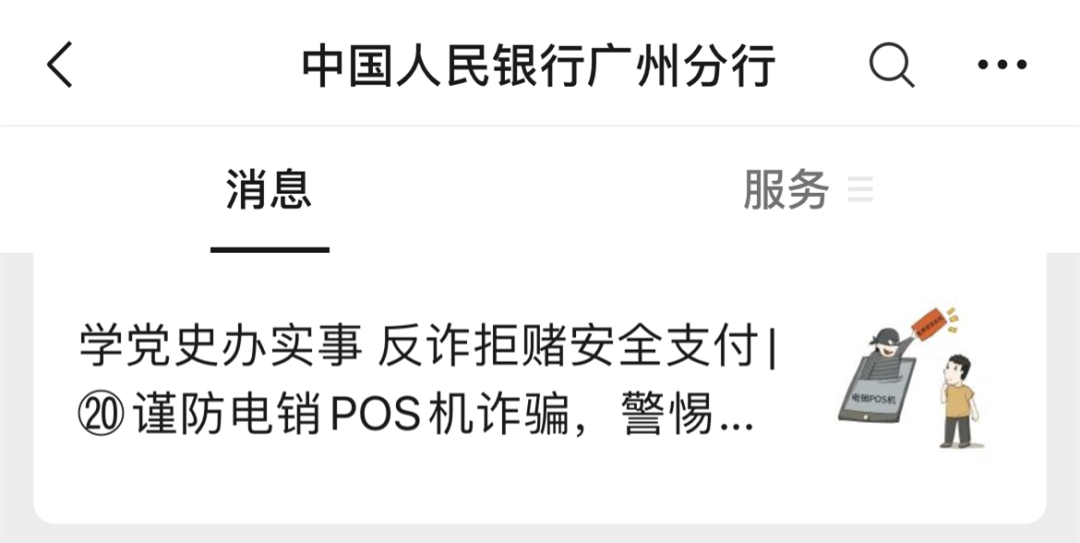 成都正规银行pos机办理_央行发文：谨防电销POS机诈骗(图1)