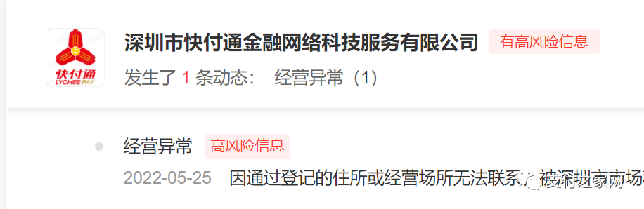 快付通被列“经营异常”