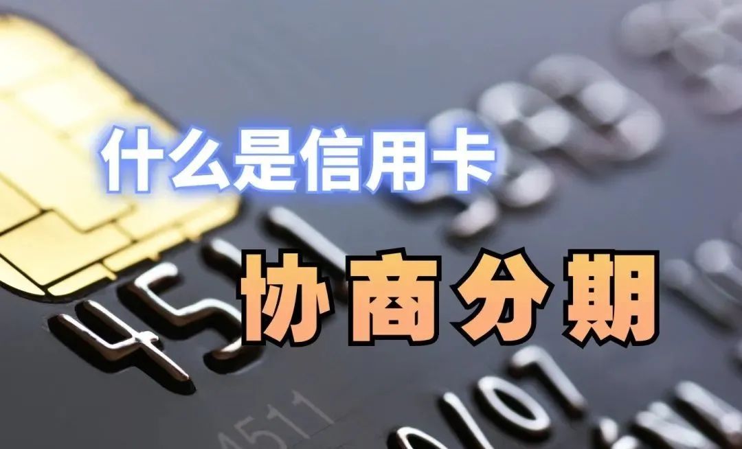 （避坑指南）什么是信用卡协商分期？中间有什么套路？(图1)