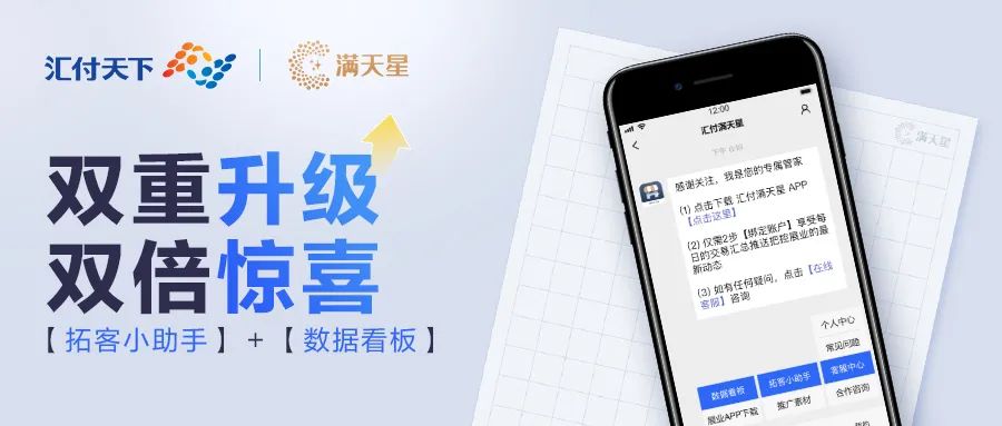 汇付满天星代理商软件上新&【拓客小助手】正式上线(图3)