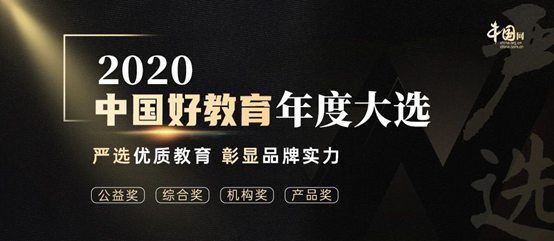 易生支付参选2020中国好教育盛典(图1)