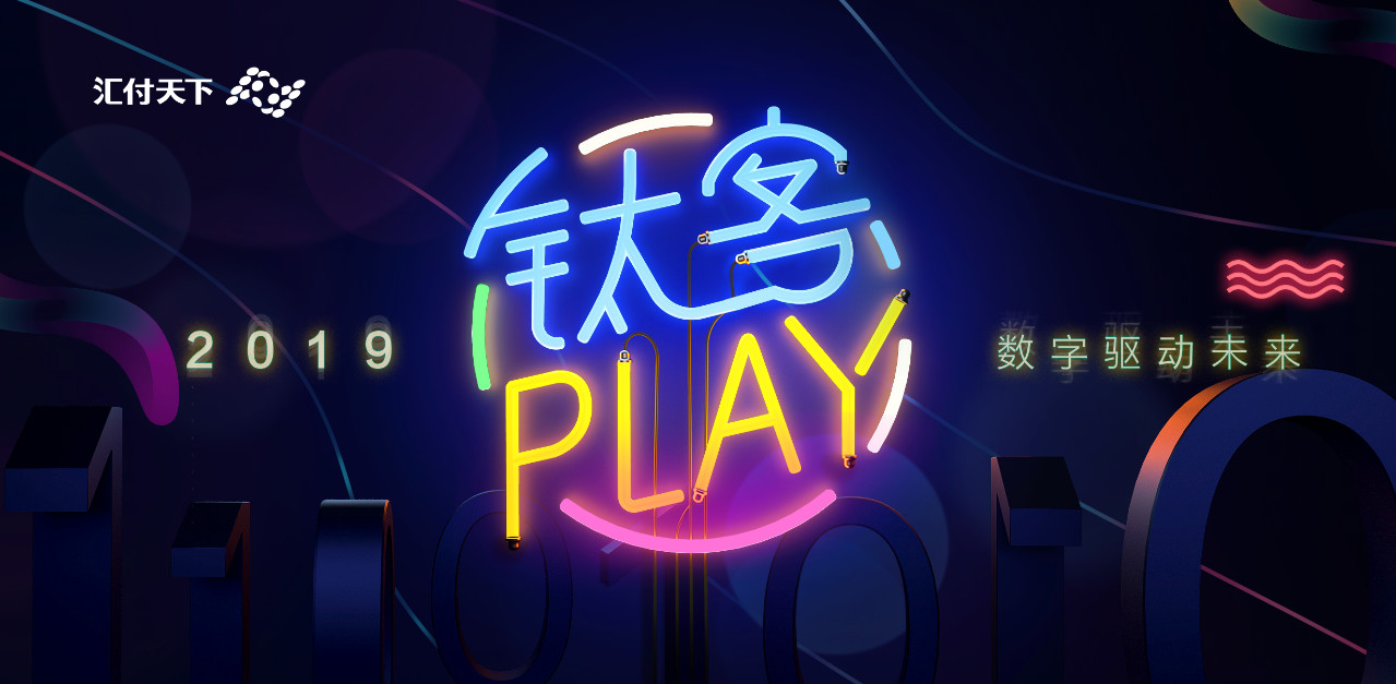 钛客是谁？什么是钛客Play？|易生支付