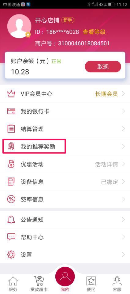 “我要荐卡”即将登录聚赢家POS机APP(图6)