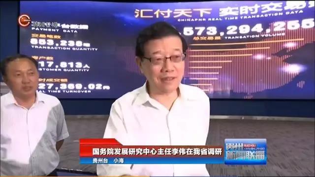 国务院发展研究中心主任李伟赴黔调研 听取汇付聚赢家POS机汇报