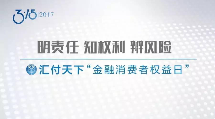 3·15在行动！作为一位金融消费者，这八项权利请牢记！(图1)