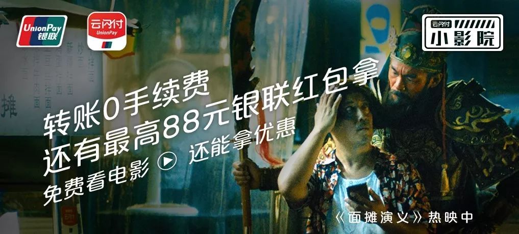 官宣！云闪付这部注定「亏」钱的电影正式上映！(图5)