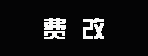 两周年！96费改第二波......(图1)