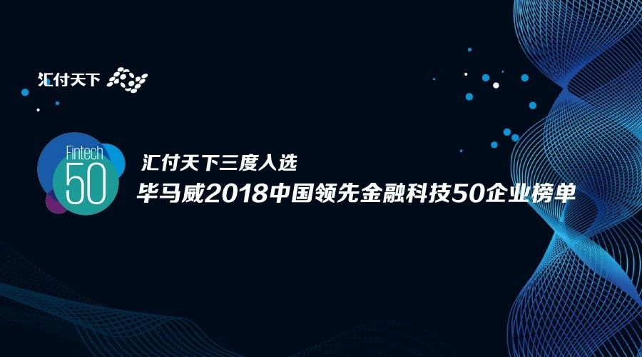 年底重磅利好：易生支付三度入选毕马威中国领先金融科技企业50榜单！