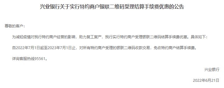 自建行全额减免手续费后，兴业银行发布实行特约商户受理银联二维码结算手续费优惠。