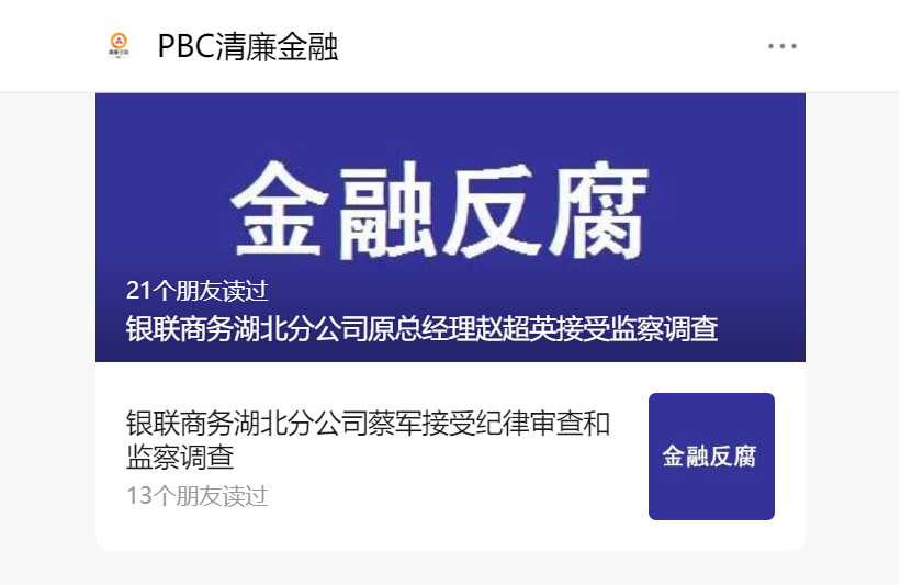 银联商务湖北分公司两前高管被查丨汇卡商务、证联支付违规被处罚