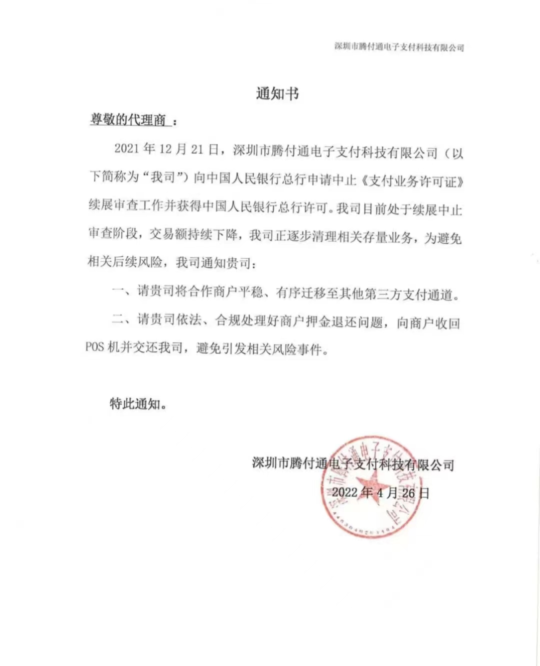 快讯：腾付通支付清理存量业务，要求商户迁移其他第三方支付通道，照中止审查！(图1)