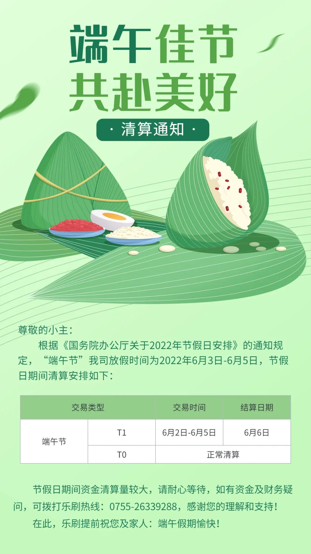 乐刷乐POS端午假期清算通知