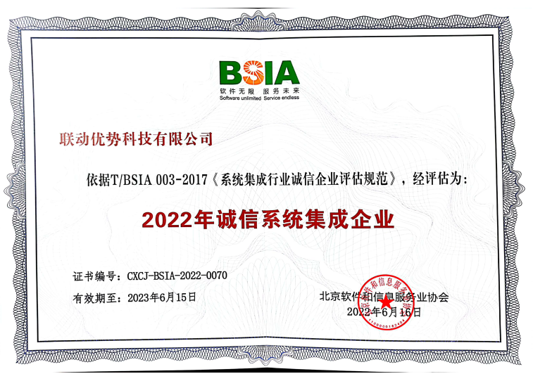 联动优势荣获“2022诚信系统集成企业”称号