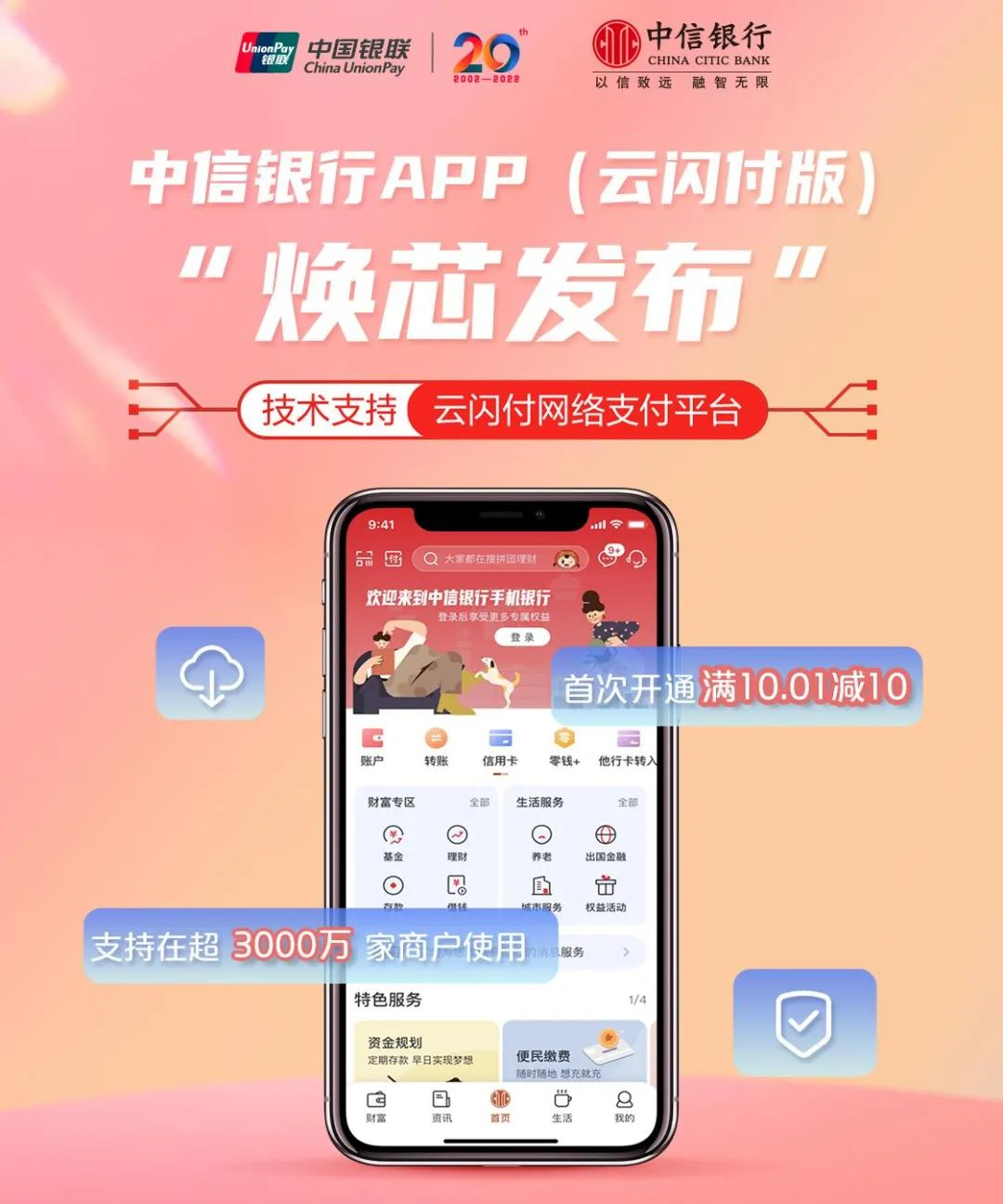 中信银行APP（云闪付版）全新上线，支付服务和权益优惠再升级！