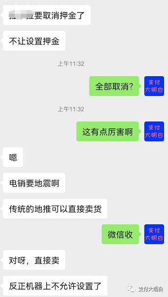 某排名前十的支付公司将取消押金，以后只能无押金或者卖机器